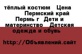 тёплый костюм › Цена ­ 1 000 - Пермский край, Пермь г. Дети и материнство » Детская одежда и обувь   